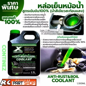 น้ำยาหล่อเย็น CONTINEZ สูตรเข้มข้น Coolant สีเขียวสะท้อนแสง GREEN (1ขวด 1.1L)