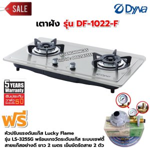 ❤️ ส่งฟรี ❤️ Dyna Home เตาแก๊สแบบฝัง หน้าสแตนเลส หัวเตาทองเหลืองรมดำ 2 หัวเตา รุ่น DF-1022-F พร้อมหัวปรับแรงดัน แบบมีเกจวัดปริมาณแก๊ส