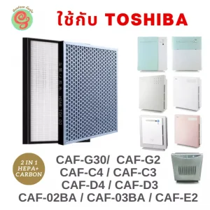 แผ่นกรองอากาศ สำหรับเครื่องฟอกอากาศ Toshiba รุ่น CAF-G30, CAF-G2A, CAF-E2A, CAF-C4A, CAF-C3A, CAF-D4 CAF-D3 CAF-02BA CAF-03BA CAF-G3A CAF-G3I ใช้แทนแผ่นกรองรุ่น CAF-E2A ไส้กรอง HEPA filter