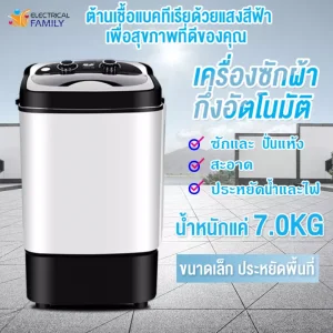 เครื่องซักผ้ากึ่งอัตโนมัติ 7.0 KG แบบถังเดี่ยว สีขาว,สีดำ