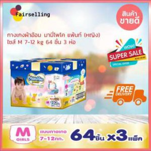ส่งฟรี กางเกงผ้าอ้อม มามี่โพโค แพ้นท์ เอ็กตร้าดรายสกิน (หญิง)ไซส์ M 7-12 kg 64 ชิ้น 3 ห่อ รวม 192 ชื้น รุ่นกล่องเก็บของเล่น แพมเพิส แพมเพิร์ส ผ้าอ้อมเด็ก MamyPoko แพมเพิสเด็ก กางเกงผ้าอ้อมสำเร็จรูป ผ้าอ้อมสำเร็จรูป diapers nappy กางเกงผ้าอ้อมเด็ก