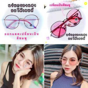 แว่นกรองแสง ออโต้เลนส์ ออกแดดเปลี่ยนเป็นสีชมพู กรอบสีพิ้งค์โกลด์ ทรงหยดน้ำ ปรับสีเข้มขึ้นโดยอัตโนมัติตามอุณหภูมิของแสงแดด เลนส์โฟโตโครมิค งานสวยไม่เป็นรองใครแน่นอน ( แถมฟรีซองหนังใส่แว่นและผ้าเช็ดเลนส์อย่างดี ) เก็บเงินปลายทางได้ ราคาถูกจริง!!