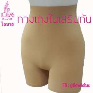 ⚡️สินค้าพร้อมส่ง⚡️Lobas กางเกงในเสริมก้น รุ่นมีเอว มีขา เพิ่มสะโพก พร้อม กระชับหน้าท้อง
