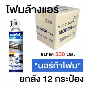 ยกลัง 12 กระป๋อง โฟมล้างแอร์ นอร์ก้าโฟม น้ำยาล้างแอร์ ล้างคอยล์เย็นแอร์ NORCA FOAM ขนาด 500 มล.