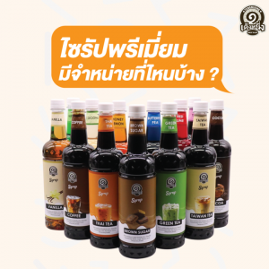 [ ใหม่ !! ] ไซรัปเต็งหนึ่ง บรรจุ 12 ขวดต่อลัง คละรส ส่งฟรี !! [ ถ้าลูกค้าต้องการเลือกรส แจ้งทางแชทได้เลยจ้า ]