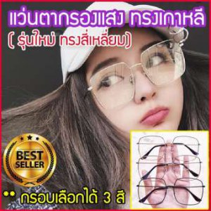 แว่นตา แว่นกรองแสง แว่นตากรองแสง แว่นกรองแสงคอม แว่นกันแสงคอม แว่นตากรองแสงคอมพิวเตอร์ แว่นถนอมสายตา แว่นกันแสง แว่นกรองแสงราคา แว่นปรับแสง แว่นตัดแสง ราคาแว่นกรองแสง ร้านแว่นตา แว่น polarized แว่นตาราคาถูก กรอบแว่นสายตา กรอบแว่นสายตาแฟชั่น รุ่น BGV-012