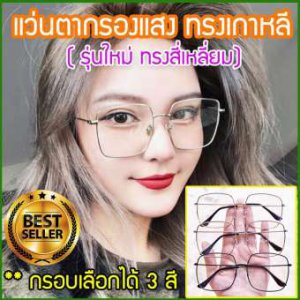 แว่นกรองแสง แว่นตากรองแสง แว่นกรองแสงคอม แว่นกันแสงคอม แว่นกันแสง แว่นกรองแสงราคา แว่นตากรองแสงคอมพิวเตอร์ แว่นถนอมสายตา กรอบแว่น แว่นปรับแสง แว่นตัดแสง ราคาแว่นกรองแสง ร้านแว่นตา แว่น polarized แว่นตาราคาถูก กรอบแว่นสายตา กรอบแว่นสายตาแฟชั่น รุ่น CGV-012
