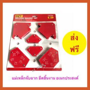 ชุดจิ๊กแม่เหล็กเอนกประสงค์ 6 ตัว จับฉากองศา สำหรับงานเชื่อม 30°/45°/60°/75°/90°/135° ส่งฟรี เก็บเงินปลายทางได้