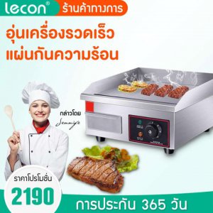 Lecon เตาสเต็ก เตาสเต็กหน้าเรียบขนาดใหญ่ กระทะหน้าเรียบ เตาย่างสเต็ก เตาปิ้งพาณิชย์ ทอดไข่ ทอดปลาหมึก ข้าวผัด สเต็ก เทปันยากิ นกกระทาไข่ 1500W กระทะสเต็