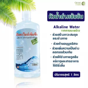 น้ำด่าง น้ำอัลคาไลน์ จากเถ้ากาบมะพร้าวน้ำหอม pH13 เพื่อปรับสมดุลร่างกาย เจือจางความเป็นกรด เบาเทากรดไหลย้อน ช่วยขับถ่าย และผู้ล้างพิษตับ