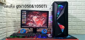 ชุดเร็ว แรง ลื่น Core i5-2500 / RAM8Gb / VGA GTX1050หรือ1050Ti / SSD 120GB +จอ19-20นิ้ว พร้อมเม้าส์คีย์บอดไฟ ลำโพง แผ่นรองเมาส์ แถมฟรีUSB ตัวรับไวไฟ คอมพิวเตอร์ คอมมือ2 คอมประกอบ
