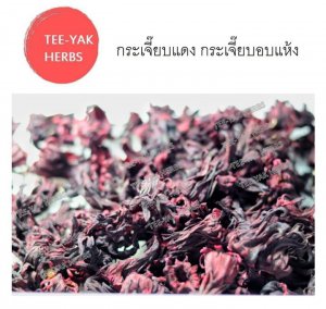 กระเจี๊ยบแห้ง กระเจี๊ยบแดง ดอกกระเจี๊ยบเเดงอบเเห้ง ขนาด 500 กรัม สำหรับต้มน้ำดื่มสมุนไพร ส่งเร็ง ส่งไว ใน 48 ชั่วโมง