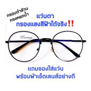 แว่นกรองแสงฟ้า แว่นกรองแสงคอม / มือถือ แว่นกรองแสงสีฟ้าได้จริง!! Bule Block มี 8 สี พาสเทล ชมพูเข้ม ดำทอง ดำเงิน ดำล้วน พิ้งค์โกลด์ ทอง และ สีเงิน ทรงหยดน้ำ ไม่ใช่แว่นสายตา กดเลือกสีที่ตัวเลือกสินค้า #แว่นกรองแสงฟ้า #แว่นตากรองแสงคอมพิวเตอร์ #แว่นกรองแสง