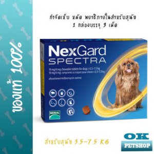 Nexgard spectra 3.5-7.5 KG ยากินกำจัดเห็บหมัดพยาธิ หมดอายุ EXP:03/2021 4114506885897