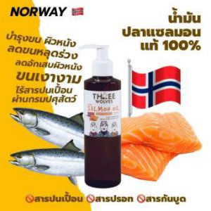 Three Wolves Pure Salmon Oil 100% น้ำมันปลาแซลมอนสำหรับสุนัข และแมว บำรุงขนและผิวหนังโดยเฉพาะ ลดอาการอักเสบ ลดอาการขนร่วง