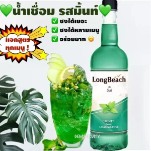 ????Gems Fruity???? LongBeach ลองบีช ไซรัปมิ้นท์ 740ml Mint Syrup น้ำหวานแต่งกลิ่น น้ำเชื่อม น้ำหวานรสมิ้นท์ น้ำชง