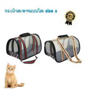 PT00001614 กระเป๋าใส่สัตว์เลี้ยง สะพายข้างแบบใส (เล็ก) กระเป๋าใส่สุนัข กระเป๋าใส่แมวแบบใส ขนาด 37* 20.5 cm จำนวน 1 ชิ้น (คละสี)