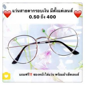 แว่นสายตาสั้น และ สายตายาว มีตั้งแต่เลนส์ 50 ถึง 400 สีเงิน ราคาถูกสุด!! ทรงหยดน้ำ กดเลือกเลนส์ได้เลย ทรงคลาสสิคยอดนิยม เก็บเงินปลายทางได้ (กรอบพร้อมเลนส์สายตา) ( แถมฟรีซองใส่แว่นและผ้าเช็ดเลนส์อย่างดี ) ลดราคาถูกที่สุด