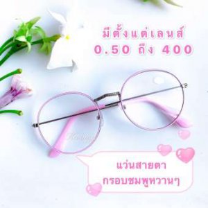 แว่นสายตายาว มีตั้งแต่เลนส์ +0.50 ถึง +4.00 สีชมพูพาสเทลตัดเงิน ทรงหยดน้ำ กดเลือกเลนส์ได้เลย ทรงคลาสสิคยอดนิยม เก็บเงินปลายทางได้ (กรอบพร้อมเลนส์สายตา) ( แถมฟรีซองหนังใส่แว่นและผ้าเช็ดเลนส์อย่างดี ) ลดราคาถูกที่สุด นอกจากนี้มีตั้งแต่เลนส์ 0.50 ถึง 4.00