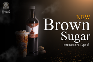 [ สูตรใหม่!! ] คาราเมลเต็งหนึ่ง รสบราวน์ชูการ์ Brown Sugar ปริมาณ 1000ml