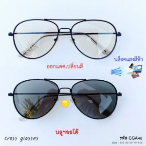 แว่นกรองแสงสีฟ้า ออกแดดเปลี่ยนสี เลนส์บลูฯออโต้ รหัส CGA46 ค่าสายตาปกติ