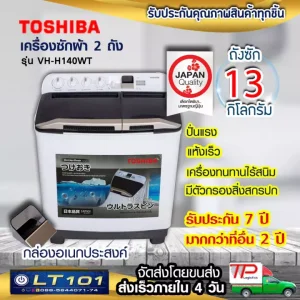 ✨พร้อมส่ง✨ TOSHIBA เครื่องซักผ้า 2 ถัง 13 kg รุ่น VH-H140WT