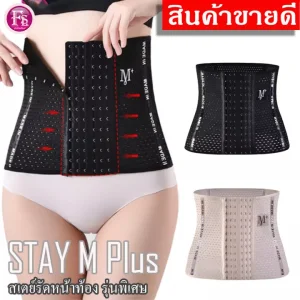STAY M plus [fashion.land] สเตย์กระชับหน้าท้อง ช่วยสลายไขมัน สเตย์เอวดี รัดหน้าท้อง กระชับสัดส่วน หุ่นเพรียว กางเกงใน ชุดกระชับ เสื้อแฟชั่น