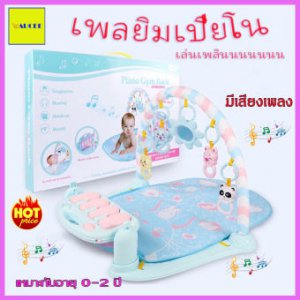 เพลยิม เพลยิมโมบาย เปียโนดนตรี เพลยิมเสริมพัฒนาการพร้อมแป้นดนตรีเปียโน ของเล่นเด็กเพลยิม เปียโนเด็ก ของเล่น เพลยิมเปียโน