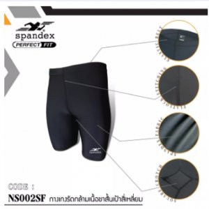Spandex NS002SF กางเกงรัดกล้ามเนื้อขาสั้นเป้าสี่เหลี่ยม