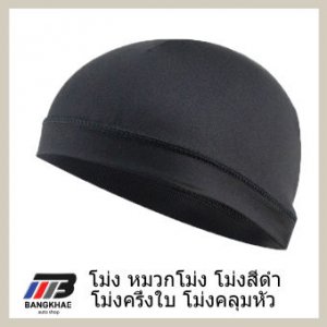 โม่ง หมวกโม่ง ไอ้โม่ง หมวกคลุมหัวกันร้อน หน้ากากปิดหน้า