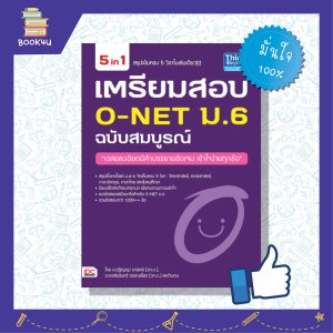 ข้อสอบ o net ม6 หนังสือสอบonet เตรียมสอบo net หนังสือ เตรียมสอบ O-NET ม.6 ฉบับสมบูรณ์ เตรียมความพร้อม เสริมความมั่นใจก่อนสอบ ซื้อหนังสือเรียนออนไลน์ กับ book4us