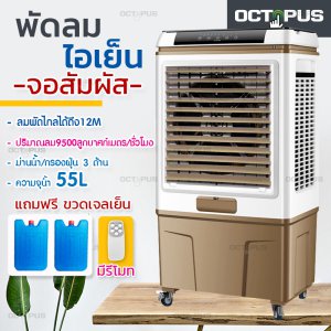พัดลมไอเย็น ขนาดใหญ่ 55L พัดลม พัดลมไอน้ำ เครื่องปรับอากาศ พัดลมปรับอากาศ พัดลมไอเย็นเคลื่อนที่ ปริมาณลมสูงถึง 9,500 ลูกบาศก์เมตรต่อชั่วโมง