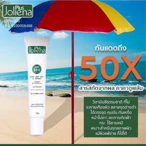 ครีมกันแดด Joliena Plus SPF 50 PA++ 25g.(3 หลอด) @399บาท ทาแล้วผิวใสกิ๊งเลย เนื้อบางเบา ซื้อคู่ราคาประหยัด โจลีน่า พลัส joliena plus