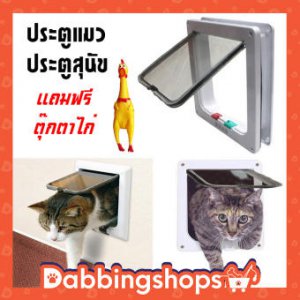 (สีขาวไซส์ L)ประตูแมว ประตูสุนัข ประตูหมา พันธุ์เล็ก Pet Door ประตูสำหรับสัตว์เลี้ยง กันแอร์ออก น้องแมว น้องหมา พร้อมส่ง