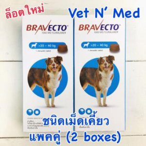 แพคคู่ สุนัข 20-40 kg ชนิดเม็ดเคี้ยว-กันเห็บหมัด 3เดือน-