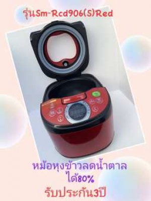 SMARTHOME หม้อหุงข้าวลดน้ำตาลLow Sugar Rice Cooker SM-RCD906(S)Red1.8 ลิตร รับประกัน3ปี