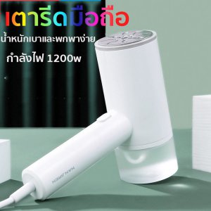 เตารีด เตารีดไอน้ำ Handheld Garment Steamer เตารีดไอน้ำมือถือ พ่นไอน้ำ รีดผ้าเรียบ เตารีดแบบพกพา กำลังไฟ 1200วัตต์ กระบอกเก็บน้ำขนาด 200มล.