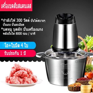 เครื่องบดสแตนเลส เครื่องสับบด เครื่องปั่น เครื่องปั่นไฟฟ้า เครื่องปั่นอาหารไฟฟ้า เครื่องปั่นบดสับ เครื่องปั่นพริก กระเทียม