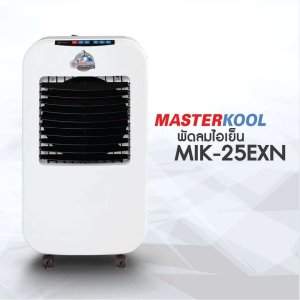 Masterkool พัดลมไอเย็น รุ่น MIK- 25EXNสำหรับพื้นที่ 23 ตรม.