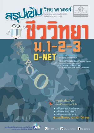 สรุปเข้ม ชีววิทยา ม.1-2-3 ปรับปรุงใหม่