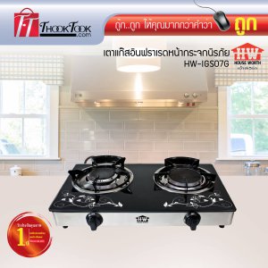 HOUSE WORTH เตาแก๊สกระจกนิรภัยอินฟราเรดหัวคู่ รุ่น HW-IGS07G
