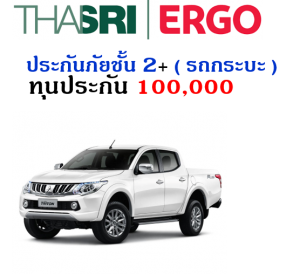 ประกันภัยชั้น 2+  ( รถกระบะ ) ทุน 100,000 