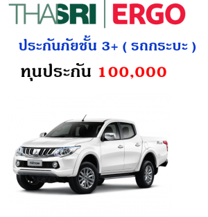 ประกันภัยชั้น 3+  ( รถกระบะ ) ทุน 100,000