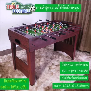 เกมส์ฟุตบอลตั้งโต๊ะแบบมือหมุนขนาดใหญ่ เล่นได้4คน สวย คลาสิค ผลิตจากวัสดุคุณภาพดี มีบริการเก็บเงินปลายทาง