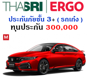 ประกันภัยชั้น 3+  ( รถเก๋ง ) ทุน 300,0000